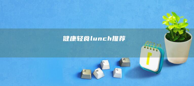 健康轻食 lunch推荐